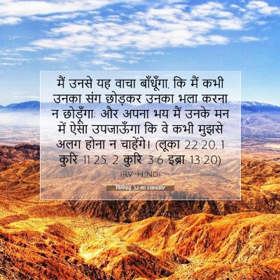 यिर्मयाह 32:40 HINIRV बाइबल आयत इमेज