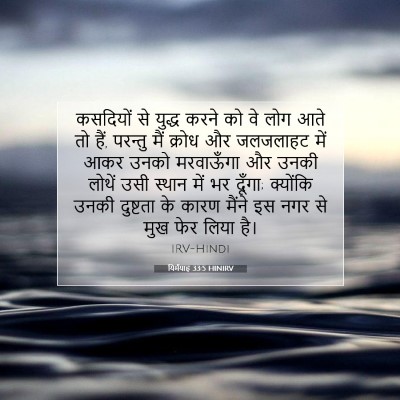 यिर्मयाह 33:5 HINIRV बाइबल आयत इमेज