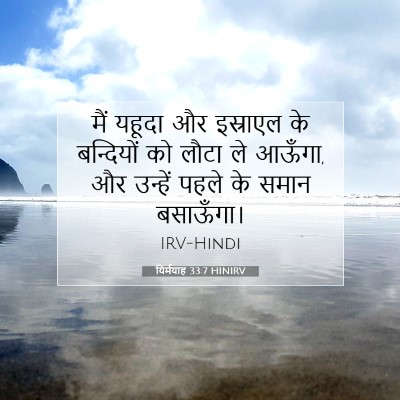 यिर्मयाह 33:7 HINIRV बाइबल आयत इमेज