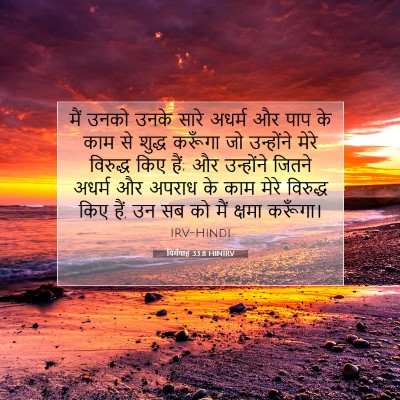 यिर्मयाह 33:8 HINIRV बाइबल आयत इमेज