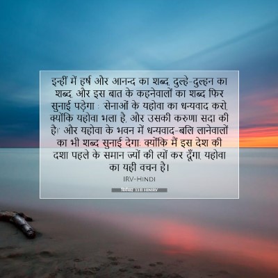 यिर्मयाह 33:11 HINIRV बाइबल आयत इमेज