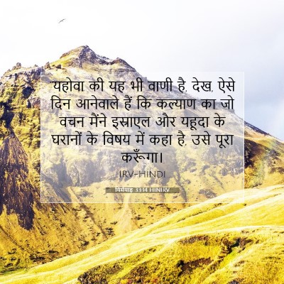 यिर्मयाह 33:14 HINIRV बाइबल आयत इमेज