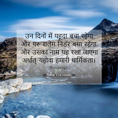 यिर्मयाह 33:16 HINIRV बाइबल आयत इमेज
