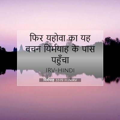यिर्मयाह 33:19 बाइबल आयत की व्याख्या
