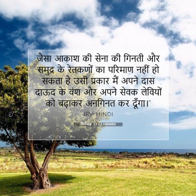 यिर्मयाह 33:22 HINIRV बाइबल आयत इमेज