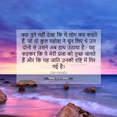यिर्मयाह 33:24 HINIRV बाइबल आयत इमेज