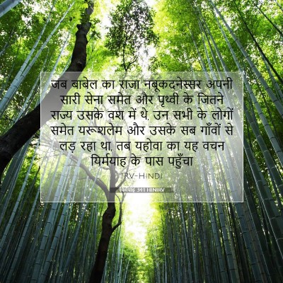 यिर्मयाह 34:1 HINIRV बाइबल आयत इमेज