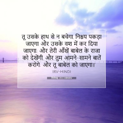 यिर्मयाह 34:3 HINIRV बाइबल आयत इमेज