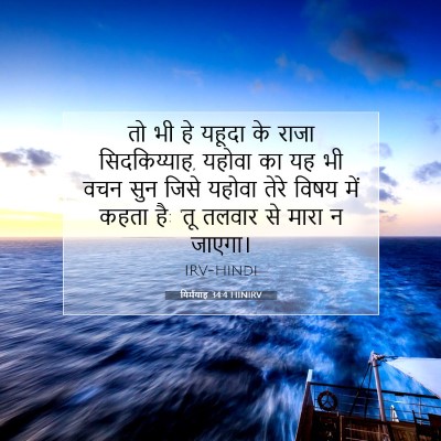 यिर्मयाह 34:4 HINIRV बाइबल आयत इमेज