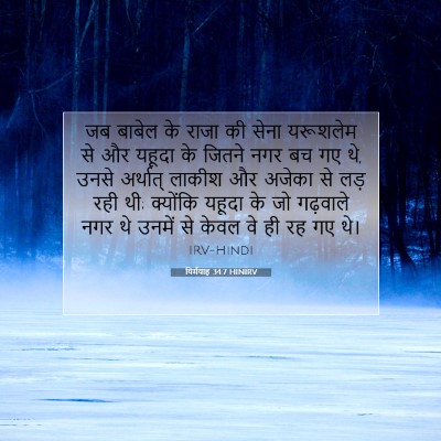 यिर्मयाह 34:7 HINIRV बाइबल आयत इमेज