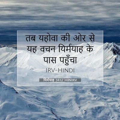 यिर्मयाह 34:12 बाइबल आयत की व्याख्या