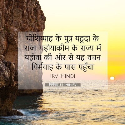 यिर्मयाह 35:1 HINIRV बाइबल आयत इमेज