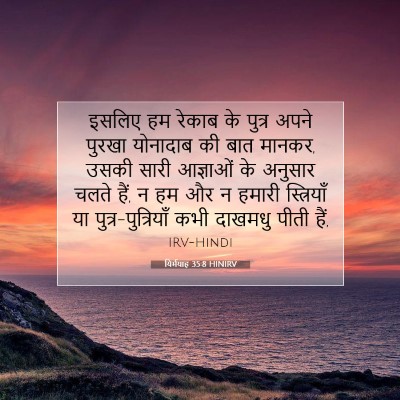 यिर्मयाह 35:8 HINIRV बाइबल आयत इमेज