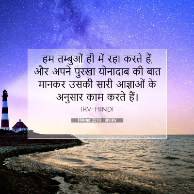 यिर्मयाह 35:10 HINIRV बाइबल आयत इमेज