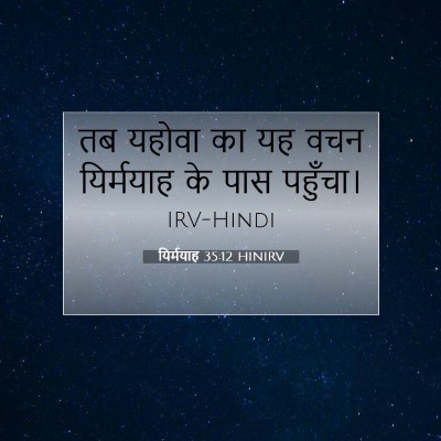 यिर्मयाह 35:12 बाइबल आयत की व्याख्या