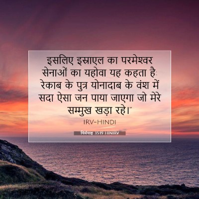 यिर्मयाह 35:19 HINIRV बाइबल आयत इमेज