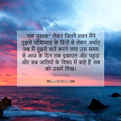 यिर्मयाह 36:2 HINIRV बाइबल आयत इमेज