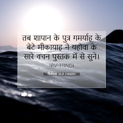 यिर्मयाह 36:11 HINIRV बाइबल आयत इमेज