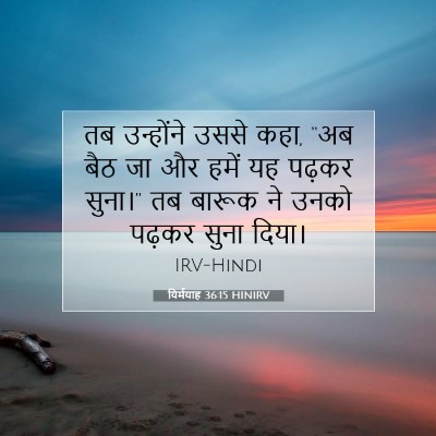 यिर्मयाह 36:15 HINIRV बाइबल आयत इमेज