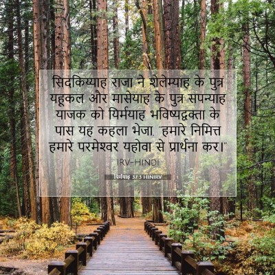 यिर्मयाह 37:3 HINIRV बाइबल आयत इमेज