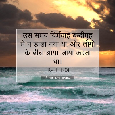 यिर्मयाह 37:4 बाइबल आयत की व्याख्या