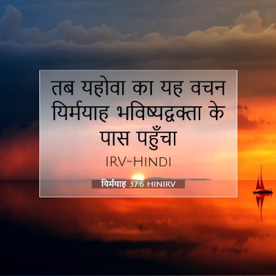 यिर्मयाह 37:6 HINIRV बाइबल आयत इमेज