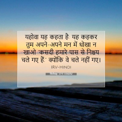 यिर्मयाह 37:9 HINIRV बाइबल आयत इमेज