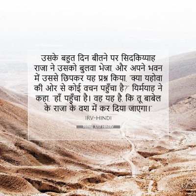 यिर्मयाह 37:17 HINIRV बाइबल आयत इमेज