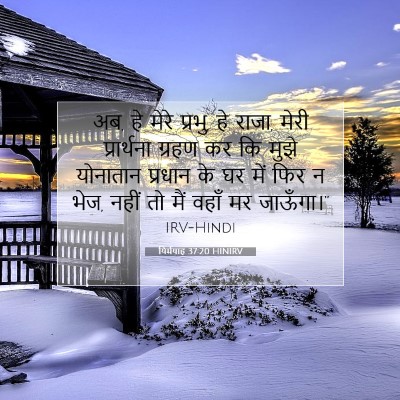 यिर्मयाह 37:20 HINIRV बाइबल आयत इमेज