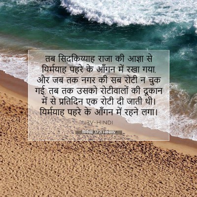 यिर्मयाह 37:21 HINIRV बाइबल आयत इमेज