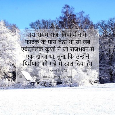 यिर्मयाह 38:7 HINIRV बाइबल आयत इमेज