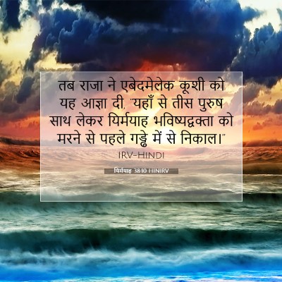 यिर्मयाह 38:10 बाइबल आयत की व्याख्या