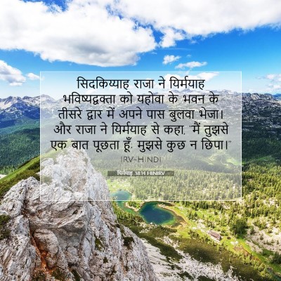 यिर्मयाह 38:14 बाइबल आयत की व्याख्या