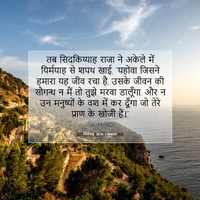 यिर्मयाह 38:16 HINIRV बाइबल आयत इमेज