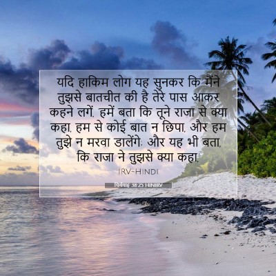 यिर्मयाह 38:25 HINIRV बाइबल आयत इमेज