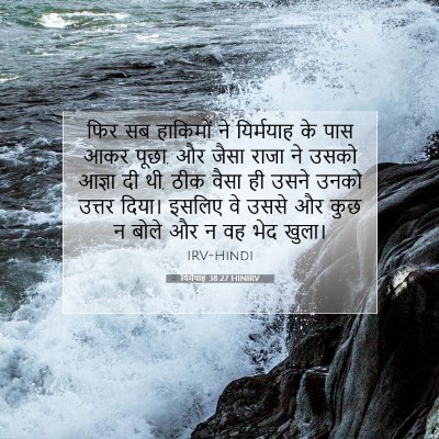 यिर्मयाह 38:27 बाइबल आयत की व्याख्या