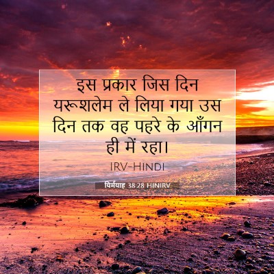 यिर्मयाह 38:28 HINIRV बाइबल आयत इमेज
