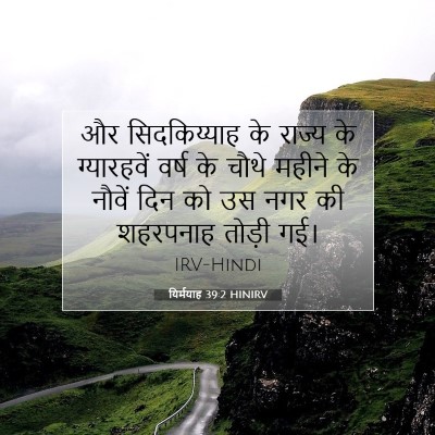 यिर्मयाह 39:2 HINIRV बाइबल आयत इमेज