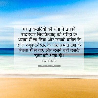 यिर्मयाह 39:5 HINIRV बाइबल आयत इमेज