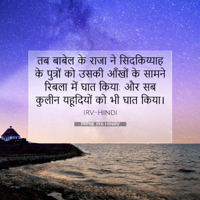 यिर्मयाह 39:6 HINIRV बाइबल आयत इमेज