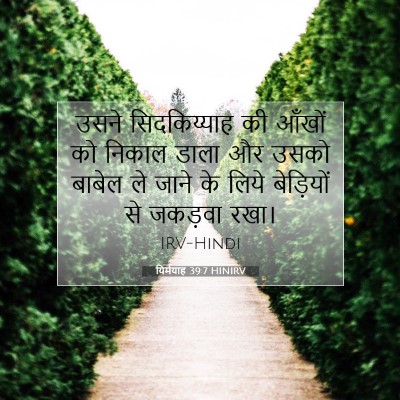 यिर्मयाह 39:7 बाइबल आयत की व्याख्या