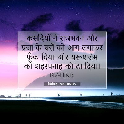 यिर्मयाह 39:8 HINIRV बाइबल आयत इमेज