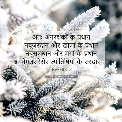 यिर्मयाह 39:13 बाइबल आयत की व्याख्या
