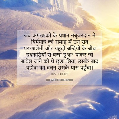 यिर्मयाह 40:1 बाइबल आयत की व्याख्या