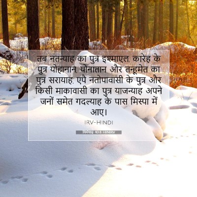 यिर्मयाह 40:8 HINIRV बाइबल आयत इमेज