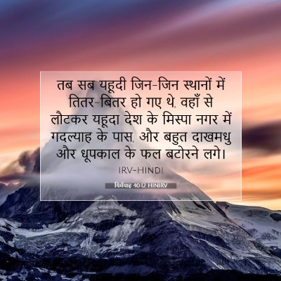 यिर्मयाह 40:12 HINIRV बाइबल आयत इमेज