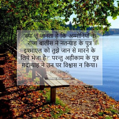 यिर्मयाह 40:14 HINIRV बाइबल आयत इमेज