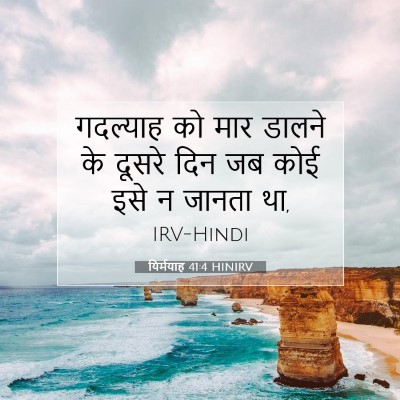 यिर्मयाह 41:4 बाइबल आयत की व्याख्या