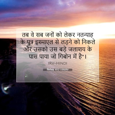 यिर्मयाह 41:12 HINIRV बाइबल आयत इमेज