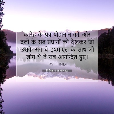 यिर्मयाह 41:13 बाइबल आयत की व्याख्या